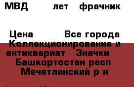 1.1) МВД - 200 лет ( фрачник) › Цена ­ 249 - Все города Коллекционирование и антиквариат » Значки   . Башкортостан респ.,Мечетлинский р-н